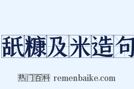 舐糠及米造句是什么意思的图片